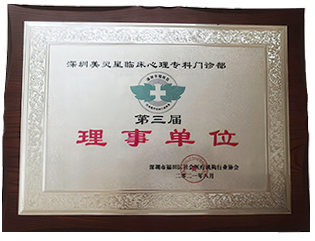深圳美灵星临床心理专科门诊部第三届理事单位牌匾